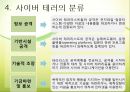 [사이버테러] 사이버 테러 (Cyberterror) - 사이버테러 특징, 사이버테러 유형, 사이버테러 피해 사례, 사이버테러 대응방안.pptx 7페이지