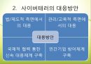 [사이버테러] 사이버 테러 (Cyberterror) - 사이버테러 특징, 사이버테러 유형, 사이버테러 피해 사례, 사이버테러 대응방안.pptx 14페이지