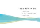 디지털과 아날로그 - 디지털 시대에 잊지 말아야 할 아날로그 (디지털화로 인한 생활의 변화와 디지털로의 변화 사례 및 디지털 세상 전망).ppt 3페이지