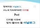 디지털과 아날로그 - 디지털 시대에 잊지 말아야 할 아날로그 (디지털화로 인한 생활의 변화와 디지털로의 변화 사례 및 디지털 세상 전망).ppt 18페이지