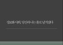 [인간관례론][올바른 인간관계][인간관계] 정보화 사회, 당신과 나는 홀로 남겨졌다 - 개인과 타인과의 관계 형성 과정, 관계형성방법, 사회과의 관계 형성 과정, 관계 맺기의 방법 및 견해.pptx 1페이지