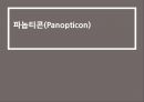 슈퍼 파놉티콘(Super-panopticon)의 개념과 특징 및 전망.pptx 2페이지