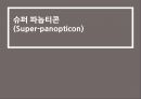 슈퍼 파놉티콘(Super-panopticon)의 개념과 특징 및 전망.pptx 6페이지