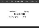 [다문화 사회의 심각성과 해결방안] 다문화 사회 - 다문화 사회의 현황과 문제점 및 다문화 사회 개선방안.pptx 6페이지