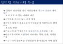 [인터넷 커뮤니티] 인터넷 커뮤니티의 개념과 특징, 발달 배경 및 인터넷 커뮤니티 사례와 전망.pptx 6페이지