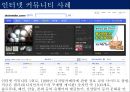 [인터넷 커뮤니티] 인터넷 커뮤니티의 개념과 특징, 발달 배경 및 인터넷 커뮤니티 사례와 전망.pptx 9페이지