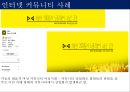 [인터넷 커뮤니티] 인터넷 커뮤니티의 개념과 특징, 발달 배경 및 인터넷 커뮤니티 사례와 전망.pptx 12페이지