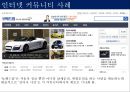 [인터넷 커뮤니티] 인터넷 커뮤니티의 개념과 특징, 발달 배경 및 인터넷 커뮤니티 사례와 전망.pptx 13페이지