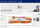 [인터넷 커뮤니티] 인터넷 커뮤니티의 개념과 특징, 발달 배경 및 인터넷 커뮤니티 사례와 전망.pptx 14페이지