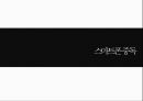 [스마트폰 중독 심각성과 해결방안] 스마트폰 중독의 현황, 스마트폰 중독 원인, 스마트폰 중독 문제점, 스마트폰 중독 사례, 스마트폰 중독 해결방안.pptx
 1페이지