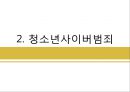 [청소년범죄][청소년문제] 청소년 사이버범죄 - 청소년 사이버범죄 문제점 및 개선방안, 청소년 사이버문제, 사이버 범죄.pptx
 6페이지