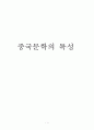 중국문학의 특성 - 중국문학의 이해, 중국문학의 특성 정리, 문학이란 무엇인가, 문학의 종류 1페이지