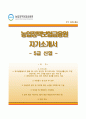 (농업정책보험금융원(APFS) 자기소개서) 농업정책보험금융원 (5급신입) 자소서 +면접족보 [농업정책보험금융원합격자기소개서◈농업정책보험금융원자소서항목면접질문기출합격예문] 1페이지