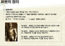 로봇(로보트/Robot)의 과거, 현재 그리고 미래.ppt 5페이지
