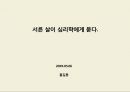 [발표력향상, 김혜남 에세이] 서른 살이 심리학에 묻다.ppt 1페이지