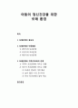 [아동정신건강론 兒童精神健康論] 또래환경 (아동의 정신건강을 위한 또래 환경) - 또래관계의 중요성, 또래관계와 아동발달(영아기, 유아기, 학동기), 또래관계와 가족 및 부모와의 관계 1페이지