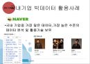 빅데이터(BIGDATA)의 동향과 시사점 - 빅데이터 개념과 국내,해외 동향분석및 빅데이터 국내기업 활용사례와 정부정책분석및 빅데이터 활용을 위한 구체적방안 제안.PPT 21페이지