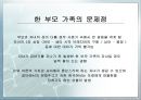 [한부모 가족 문제점 해결방안] 한부모 가족 - 한부모 가족의 실태와 문제점 및 한부모 가족 해결방안.ppt 4페이지