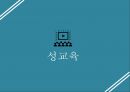 [성교육] 성교육의 현황과 방안.pptx 1페이지