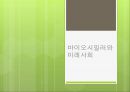 [바이오시밀러의 특징과 전망] 바이오시밀러(Biosimilar)와 미래사회 - 바이오시밀러의 개념, 바이오시밀러의 특징, 바이오시밀러 현황, 바이오시밀러 전망.pptx 1페이지