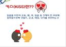 [키스kiss에 대하여] 키스의 정의, 키스 유래, 키스 종류, 키스 효능 및 키스 팁 3페이지