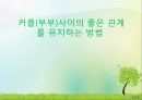 커플couple(부부)사이의 좋은 관계를 유지하는 방법과 커플 활동 장점 및 단점 1페이지