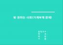 [가계부채Households debt 심각성과 해결방안] 빚 권하는 사회(가계부채 문제)의 현황과 문제점 및 가계부채 해결방안 1페이지