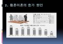 [황혼이혼 문제점과 해결방안] 황혼이혼 (黃昏離婚) - 황혼이혼의 증가 원인, 황혼이혼 문제점 및 해결방안.ppt 5페이지
