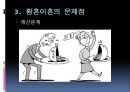 [황혼이혼 문제점과 해결방안] 황혼이혼 (黃昏離婚) - 황혼이혼의 증가 원인, 황혼이혼 문제점 및 해결방안.ppt 10페이지