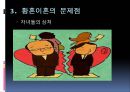 [황혼이혼 문제점과 해결방안] 황혼이혼 (黃昏離婚) - 황혼이혼의 증가 원인, 황혼이혼 문제점 및 해결방안.ppt 11페이지