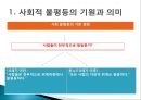 [사회적 불평등] 사회구조적 불평등과 배분체계에 대한 보론 - 사회적 불평등의 의미, 사회적 불평등 현상 사례, 배분에 대한 견해.pptx
 3페이지