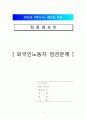 [외국인 노동자 임금 상승문제] 외국인노동자 임금문제 - 외국인 노동자 임금 상승의 실태와 문제점 및 외국인 노동자 임금 현실화 방안 1페이지