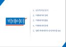 [빅데이터의 활용과 향후 전망] 빅데이터(BIG DATA) - 빅데이터의 개념, 빅데이터 활용, 빅데이터 한계점, 빅데이터 나아갈 방향.pptx
 2페이지