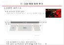CGV 마케팅전략 - CJ CGV 기업분석과 CGV 마케팅 4P,SWOT,STP전략분석및 CGV 경쟁사전략(롯데시네마,메가박스)과 비교분석.PPT 22페이지