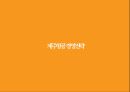 제주항공 Jeju Air, Enjou your Flight - 제주항공 경영전략과 제주항공 기업분석.pptx 12페이지