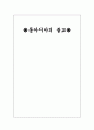 ⎈동아시아의 불교⎈ 한국,일본,중국의 불교에 대한 레포트 1페이지