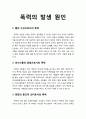 [아동청소년이상심리 兒童靑少年異常心理] 폭력의 발생 원인(통제 수단, 의사소통의 방법, 문화와 종교적 의미, 사회적 학습 행동, 수치와 굴욕의 대응, 치료와 치유로서의 폭력) 1페이지