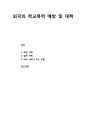 [아동청소년이상심리 兒童靑少年異常心理] 외국의 학교폭력 예방 및 대책 - 독일과 일본의 학교폭력 예방 및 대책 사례, 외국 사례가 주는 교훈 1페이지