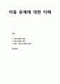 [아동청소년이상심리 兒童靑少年異常心理] 아동 문제에 대한 이해 - 아동 문제의 개념과 특성, 아동 · 청소년 문제의 원인 1페이지