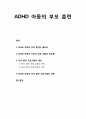 [아동청소년이상심리 兒童靑少年異常心理] ADHD(주의력결핍 과다행동장애) 아동의 부모 훈련의 필요성, ADHD 아동과 부모의 상호 작용과 비순종, 부모 훈련 프로그램의 개요, ADHD 아동의 부모 훈련 프로그램의 단계 1페이지
