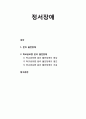 [아동청소년이상심리 兒童靑少年異常心理] 정서장애 - 분리 불안장애(Separation Anxiety Disorder, 학교공포증 분리 불안장애의 증상과 원인 및 치료 1페이지