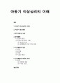 [아동청소년이상심리 兒童靑少年異常心理] 아동기 이상심리의 이해 - 아동기 정신병리, 특수아동의 이해, 문제행동, 이상발달의 정의, 이상발달의 분류와 진단 1페이지