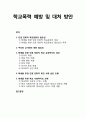 [아동청소년이상심리 兒童靑少年異常心理] 학교폭력 예방 및 대처 방안 - 인권 친화적 학교문화, 부모와 교사와의 대화, 학생 위한 인권 친화적 학교 교육복지의 대상과 사회실천모델, 학생 위한 학교 사회복지 과제 1페이지
