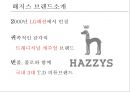 ≪ 해지스 (HAZZYS) ≫ 해지스 브랜드분석과 마케팅 SWOT, STP, 4P전략분석 및 해지스의 문제점분석과 해결위한 프로모션 전략제안.pptx 3페이지