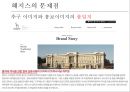 ≪ 해지스 (HAZZYS) ≫ 해지스 브랜드분석과 마케팅 SWOT, STP, 4P전략분석 및 해지스의 문제점분석과 해결위한 프로모션 전략제안.pptx 12페이지
