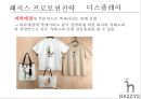 ≪ 해지스 (HAZZYS) ≫ 해지스 브랜드분석과 마케팅 SWOT, STP, 4P전략분석 및 해지스의 문제점분석과 해결위한 프로모션 전략제안.pptx 25페이지