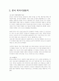 『놀부 중국시장진출 마케팅전략 기획안』 외식프랜차이즈 놀부 (보쌈,부대찌개&철판구이)의 중국 외식시장진출 마케팅전략 제안과 놀부의 경쟁력강화방안과 한식의 세계화방안연구 레포트 5페이지