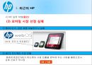 「HP(Hewlett Packard) 기업분석과 글로벌경영 사례」 휴렛팩커드 HP 기업분석과 글로벌 경영전략분석및 HP 침체원인분석 및 재도약위한 미래전략제안.pptx 17페이지