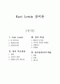 컬트 레빈(쿠르트 레빈/Kurt Lewin)의 장이론에 대해서 {장의 주요개념, 장의 특징, 장이론에서의 학습} 1페이지