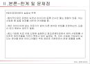 박근혜 정부의 창조경제(Creative Economy) {창조경제 정의 및 개념, 수립배경 및 필요성, 현황 및 사례, 한계 및 문제점, 발전과제}.ppt 31페이지